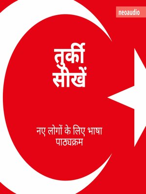 cover image of शुरुआती लोगों के लिए भाषा पाठ्यक्रम, तुर्की सीखें (संपूर्ण)